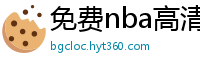 免费nba高清在线播放